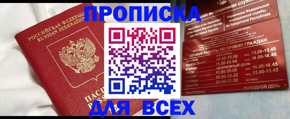 прописка гарантия в Котельниче